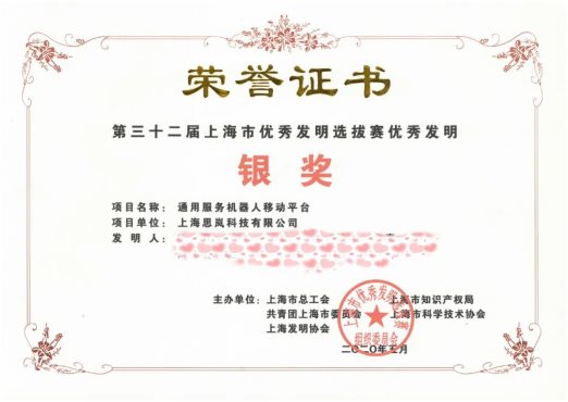 思嵐科技通用服務機器人移動平臺榮獲“上海市優(yōu)秀發(fā)明銀獎”