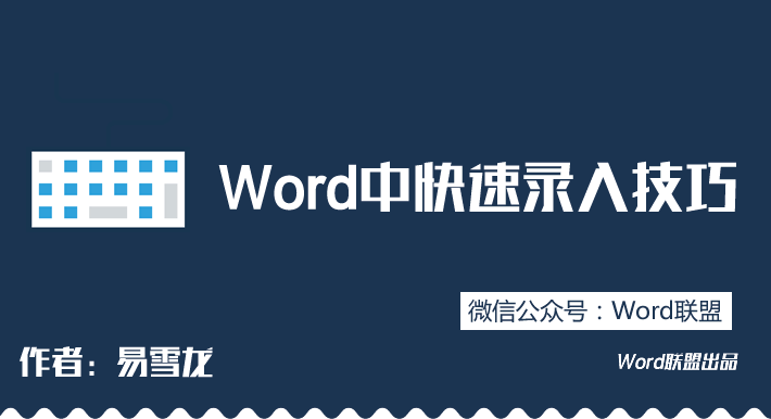 小鍵盤錄入 Word中快速錄入技巧，你都會嗎？