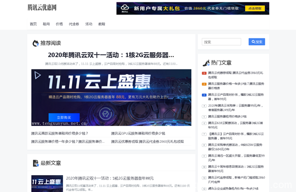 2020年騰訊云雙11活動(dòng):1核2G云服務(wù)器首年88元