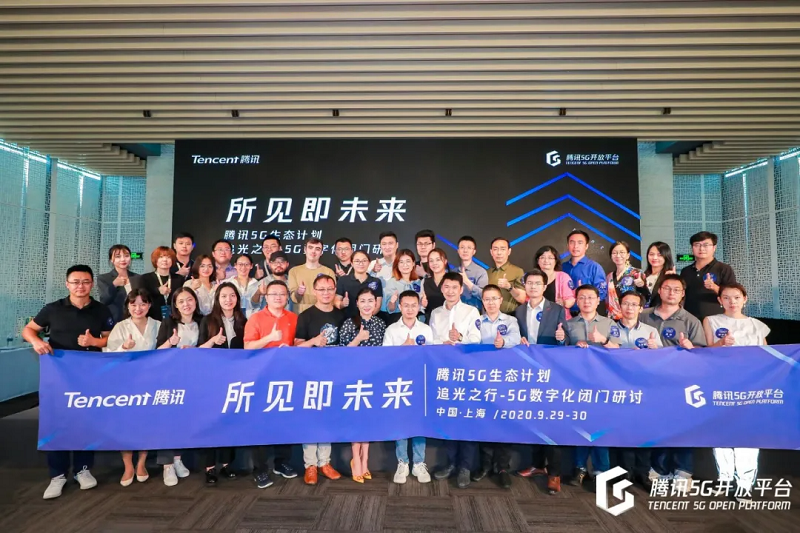 構(gòu)建開放協(xié)同的5G應(yīng)用創(chuàng)新生態(tài)，騰訊“追光之行-5G數(shù)字化閉門研討”在上海舉辦