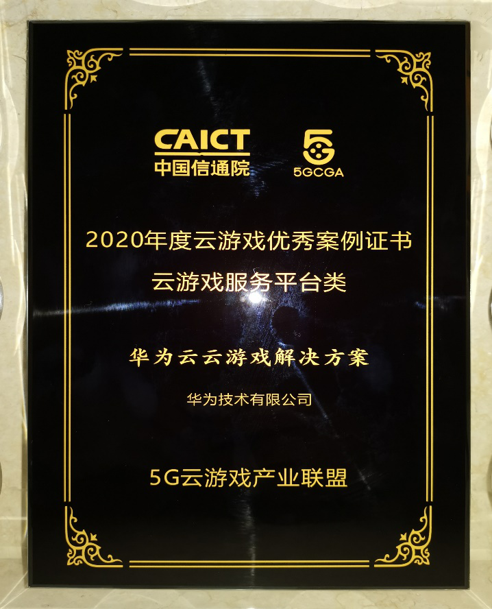 彰顯技術(shù)創(chuàng)新力，華為云云游戲解決方案接連榮獲行業(yè)權(quán)威獎(jiǎng)項(xiàng)