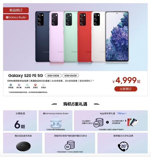 三星Galaxy S20 FE 5G預(yù)約4999元起 享Buds+、6期免息等多重禮遇