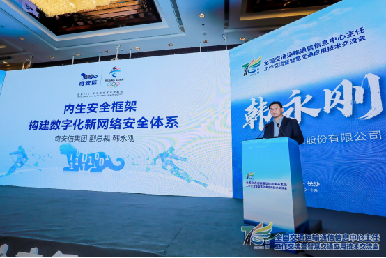 奇安信副總裁韓永剛:以內(nèi)生安全框架構(gòu)建智慧交通網(wǎng)絡(luò)安全新體系