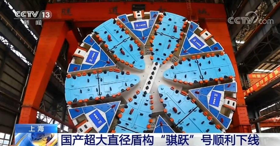 第一臺(tái)國(guó)產(chǎn)超大直徑盾構(gòu)「騏躍號(hào)」成功調(diào)試下線