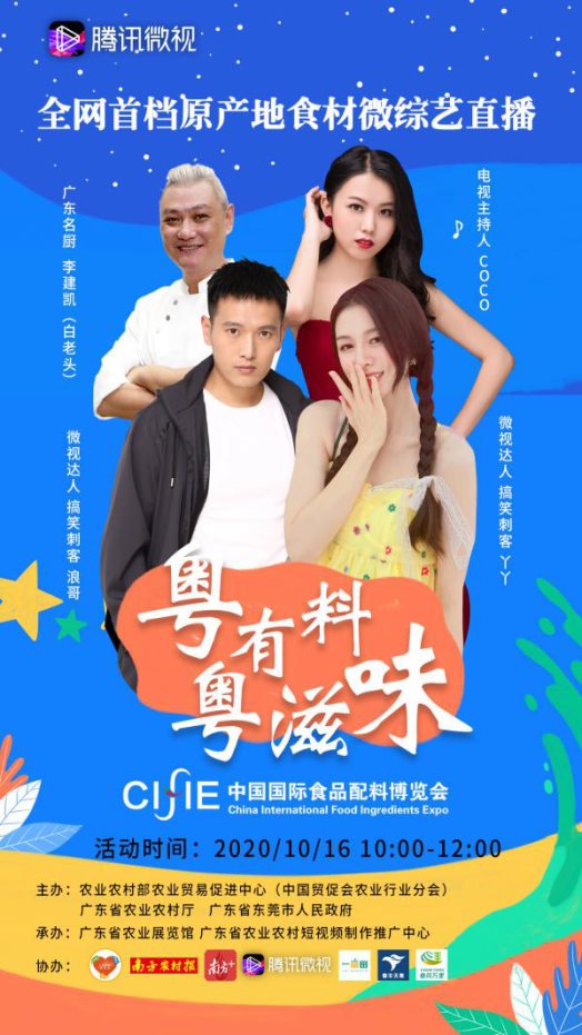 “粵有料 粵滋味” 中國食博會首次廣東美食微綜藝騰訊微視開播