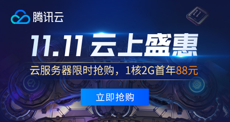 2020年騰訊云雙十一云上盛惠，云產(chǎn)品限時(shí)搶購