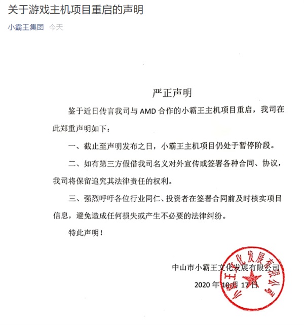 小霸王發(fā)布聲明:否認(rèn)將與 AMD 合作推出國產(chǎn)游戲主機(jī)