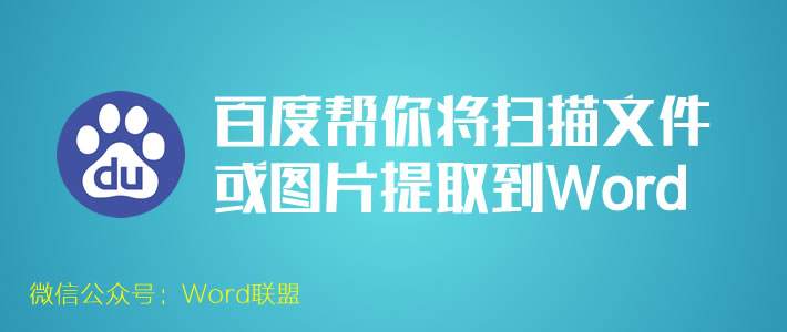 百度圖片轉(zhuǎn)化word 教你一招：利用百度幫你將掃描文件圖片轉(zhuǎn)換提取到Word