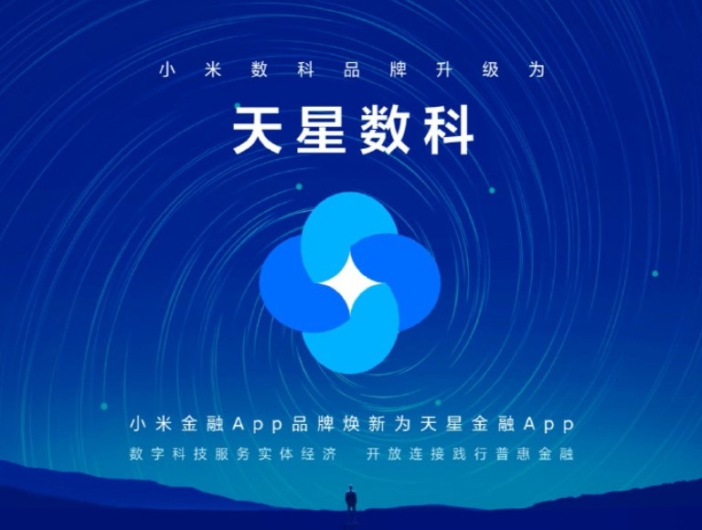小米數(shù)科品牌升級為天星數(shù)科，小米金融 App 同步更名