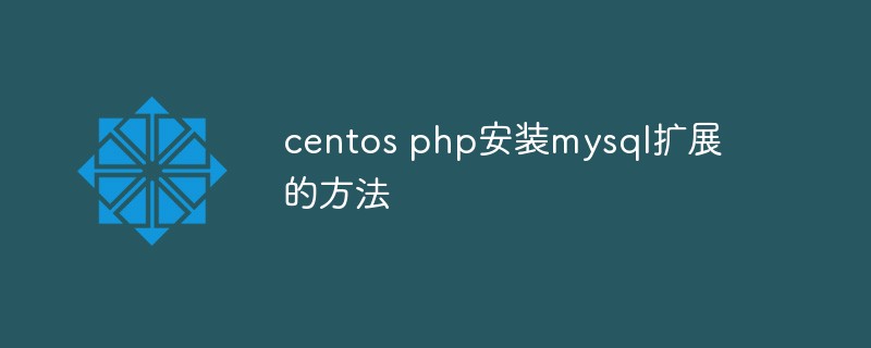 centos php安裝mysql擴展的方法