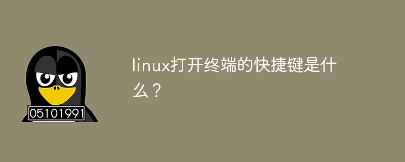 linux打開終端的快捷鍵是什么？