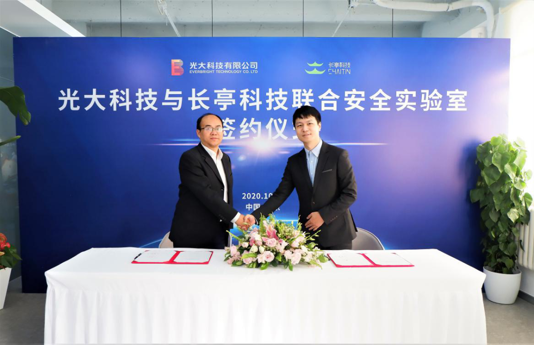 光大科技與長亭科技成立聯(lián)合安全實驗室