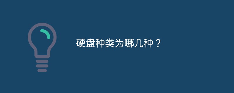硬盤種類為哪幾種？