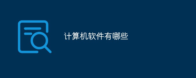 計(jì)算機(jī)軟件有哪些