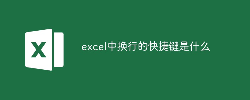 excel中換行的快捷鍵是什么