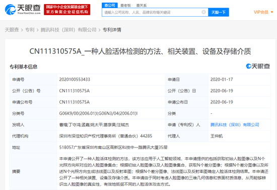 騰訊科技 (深圳)有限公司申請(qǐng) “人臉活體檢測(cè)”相關(guān)專利