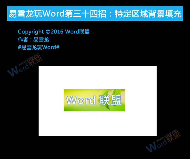 特定區(qū)域背景填充 特定區(qū)域背景填充：易雪龍玩Word第三十四招