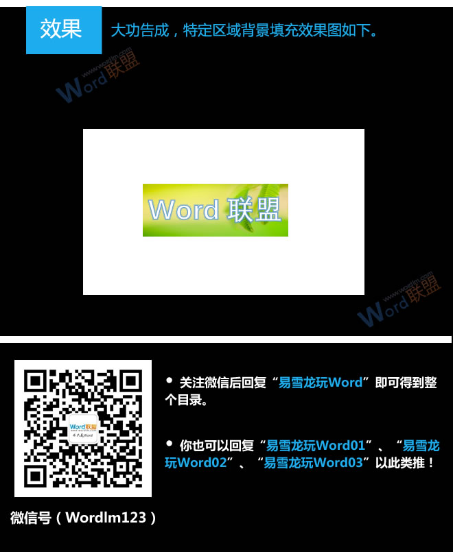 特定區(qū)域背景填充 特定區(qū)域背景填充：易雪龍玩Word第三十四招