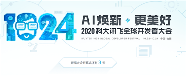AI行業(yè)盛宴 科大訊飛全球1024開發(fā)者節(jié)即將開幕