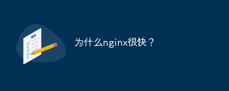 為什么nginx很快？