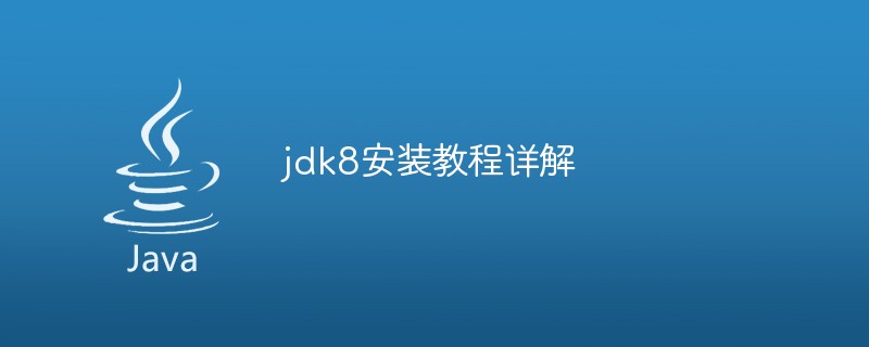 jdk8安裝教程詳解
