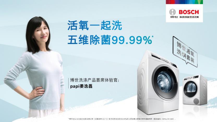 博世活氧洗衣機(jī) papi醬的健康之選