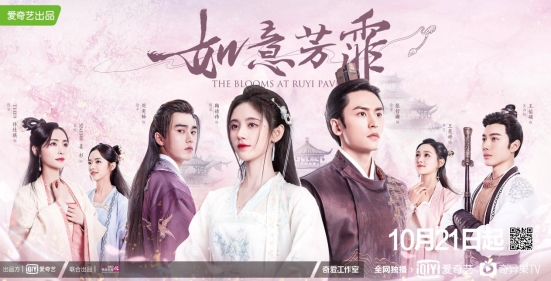 愛(ài)奇藝自制劇《如意芳霏》10月21日上線 融合傳統(tǒng)文化元素開(kāi)辟新國(guó)風(fēng)潮流