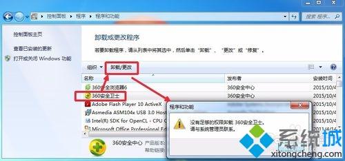 win7系統(tǒng)卸載360安全衛(wèi)士提示沒有足夠的權(quán)限如何解決