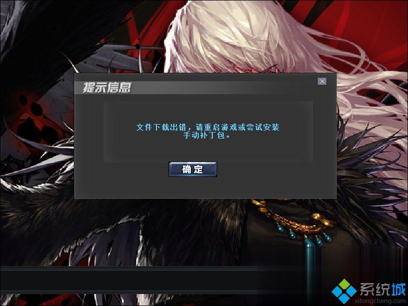 DNF自動(dòng)更新失敗怎么回事 地下城與勇士更新失敗的解決方案