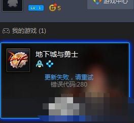 DNF自動(dòng)更新失敗怎么回事 地下城與勇士更新失敗的解決方案