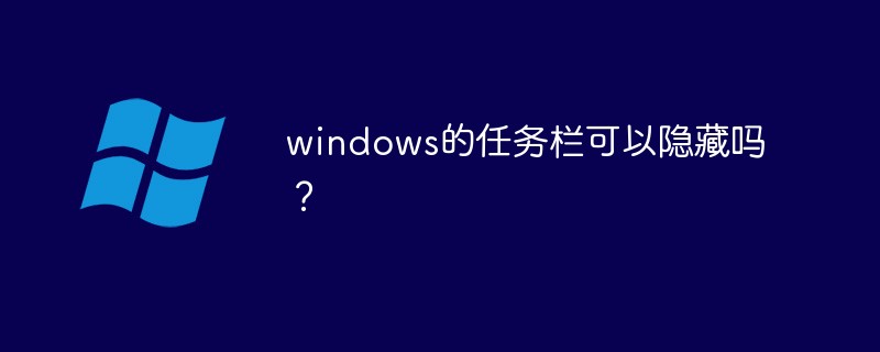 windows任務(wù)欄可以隱藏嗎？