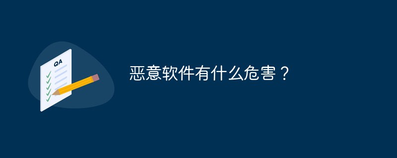 惡意軟件有什么危害？