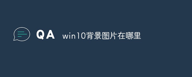 win10背景圖片在哪里