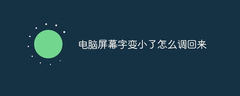 電腦屏幕字變小了怎么調(diào)回來