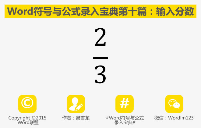 分?jǐn)?shù)怎么打出來 分?jǐn)?shù)怎么打出來：Word符號與公式錄入寶典第十篇