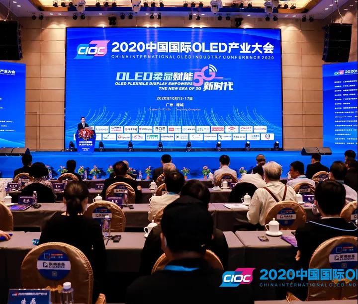 2020中國國際OLED產(chǎn)業(yè)大會盛大舉行！