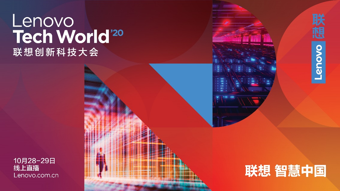 Tech World 2020 | 千呼萬(wàn)喚，歡迎來(lái)到聯(lián)想創(chuàng)新科技大會(huì)線上分論壇！