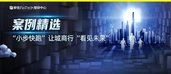 案例精選: “小步快跑”讓城商行“看見(jiàn)未來(lái)”