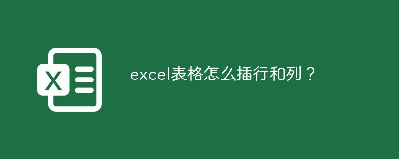 excel表格怎么插行和列？