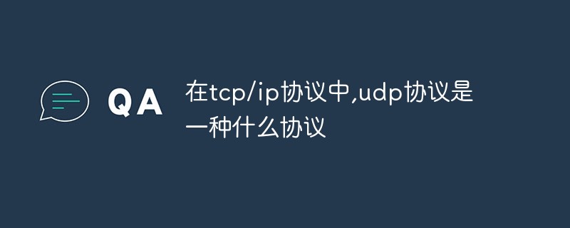 在tcp/ip協(xié)議中,udp協(xié)議是一種什么協(xié)議
