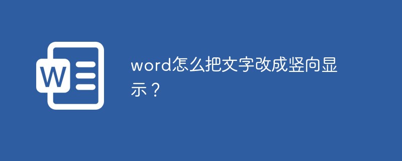 word怎么把文字改成豎向顯示？