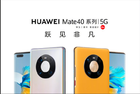 華為Mate40系列正式發(fā)布 那些你想不到的機(jī)身大升級！