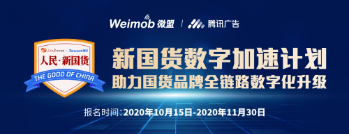 騰訊廣告微盟共推“新國貨數(shù)字加速計劃” 6大政策助力商家打造全鏈路增長引擎