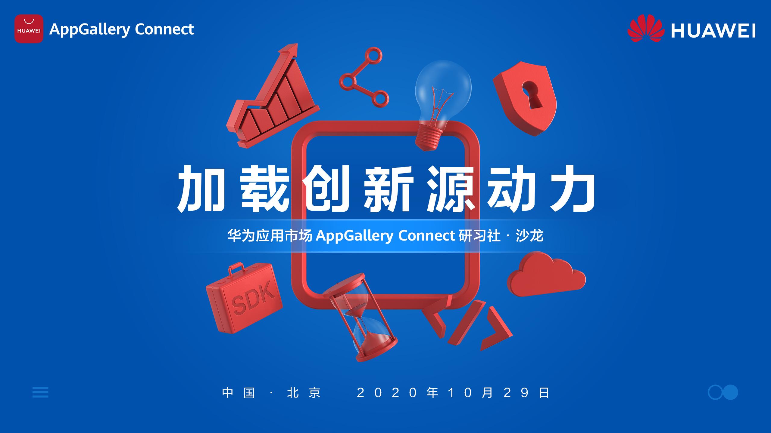 華為應(yīng)用市場(chǎng)AppGallery Connect研習(xí)社沙龍&#183;北京站，火熱報(bào)名ing