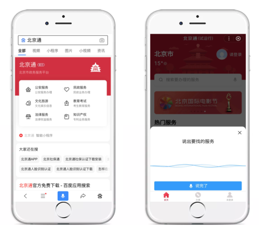 “北京通”百度智能小程序 千余項服務(wù)線上“說”辦就辦