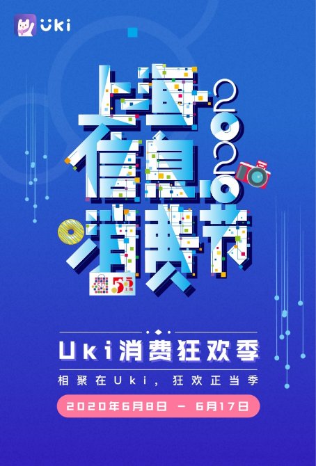 Uki app將舉行消費(fèi)狂歡季：用優(yōu)惠讓利用戶，用正能量影響年輕人