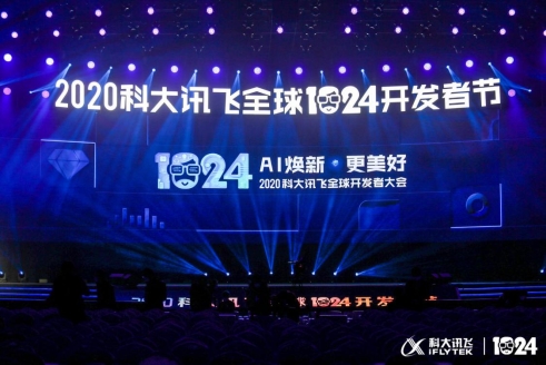 2020科大訊飛全球1024開發(fā)者節(jié)盛大開幕 AI煥新讓生活更美好