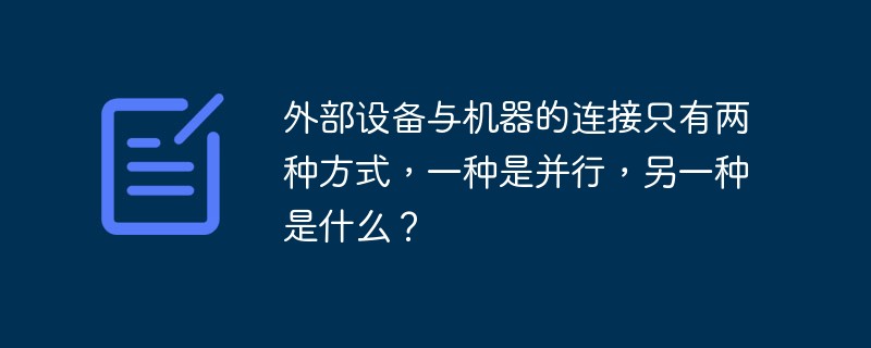外部設備與機器的連接只有兩種方式，一種是并行，另一種是什么？