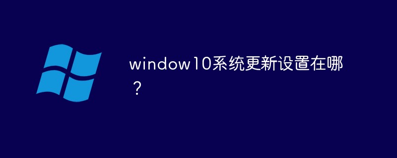 window10系統(tǒng)更新設(shè)置在哪？