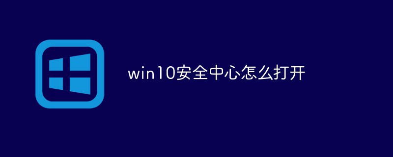win10安全中心怎么打開
